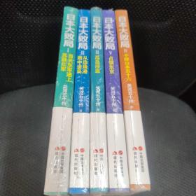 日本大败局 共五册全 当关东军遇上苏联红军 从珍珠港到中途岛 瓜岛浴血 占领东京 干掉山本五十六