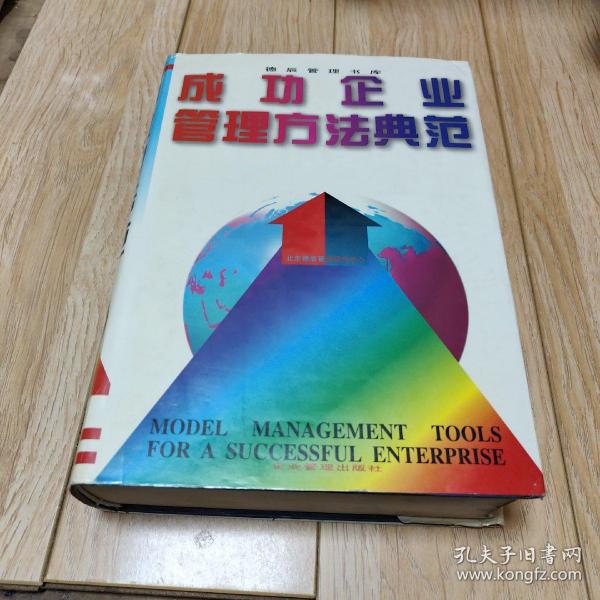 成功企业管理方法典范