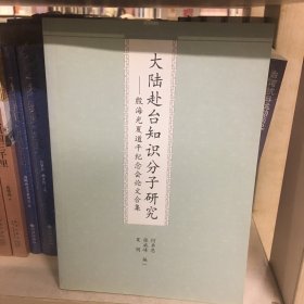 大陆赴台知识分子研究：殷海光夏道平纪念会论文合集