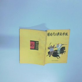 中國歷代名將故事選 二