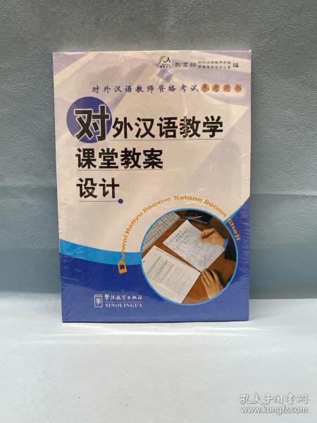 对外汉语教学课堂教案设计/对外汉语教师资格考试参考用书