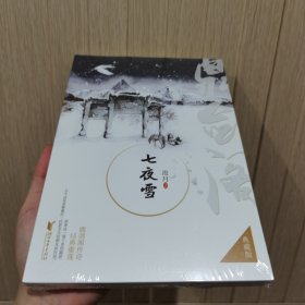 七夜雪