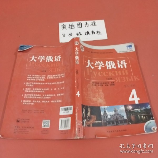 东方·大学俄语4（学生用书）（新版）