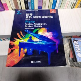 钢琴音阶与分解和弦 第二级
