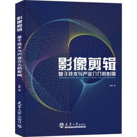 影像剪辑 基于技术与产业介入的影响