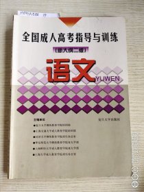 全国成人高考指导与训练.语文