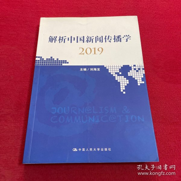 解析中国新闻传播学2019