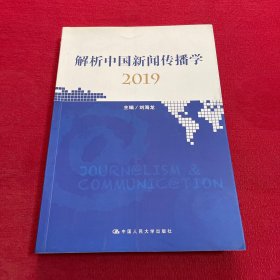 解析中国新闻传播学2019