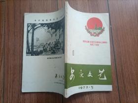 安庆文艺  1972年5月创刊号  品好见图！