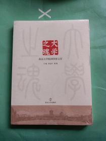大学之魂：南京大学精神传统文存
