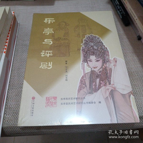 乐亭民间艺术研究丛书 ：乐亭与评剧