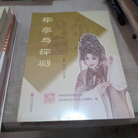 乐亭民间艺术研究丛书 ：乐亭与评剧