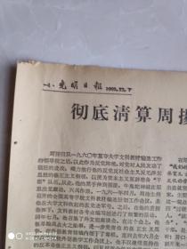 光明日报  1966年12月7日  彻底清算周扬在外语教育中的罪行 存2版