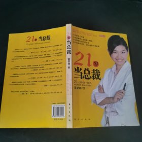 21岁当总裁