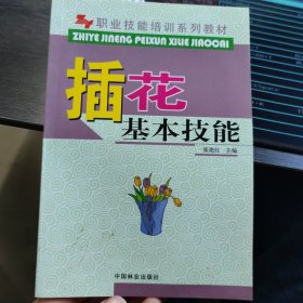 职业技能培训系列教材：插花基本技能