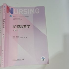 护理教育学第5版段志光9787117330039