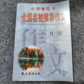 中学生全国名校推荐作文·日记