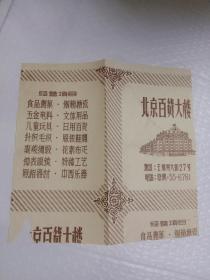 北京百货大楼 宣传页(一部分不全）