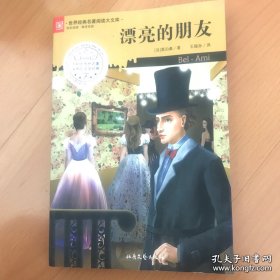 漂亮的朋友
