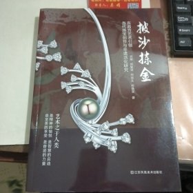 披沙拣金 东西方艺术当代珠宝创作与非遗活化研究