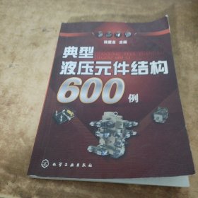 典型液压元件结构600例