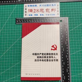 中国共产党纪律检查机关机构沿革及领导人历次中央纪委全会专辑