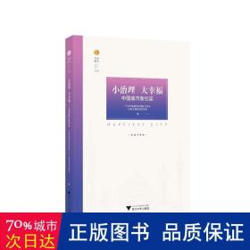 小治理 大——中国城市新纪实 管理理论 中国城市杭州研究中心，中国城市实验室编