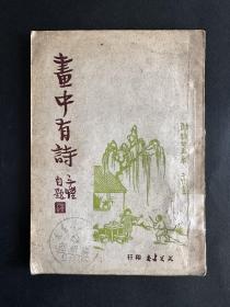 画中有诗