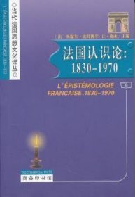 法国认识论:1830-1970