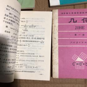 八十年代初期全日制十年制学校初中数学课本代数几何全套6册，1981-1984年初中数学课本，无笔迹