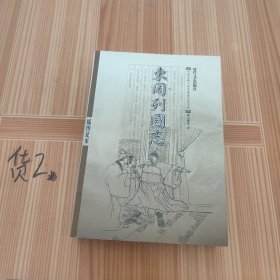 东周列国志