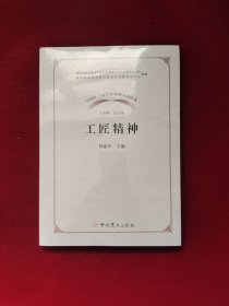 工匠精神/中国共产党革命精神系列读本 全新塑封