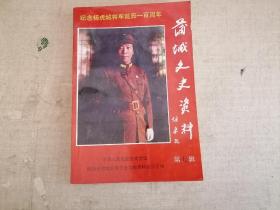 蒲城文史资料 第七辑（ 纪念杨虎城将军诞辰一百周年）