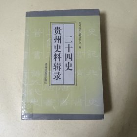 二十四史贵州史料辑录