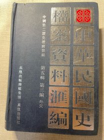 中华民国史档案资料汇编 第五辑第三编 外交