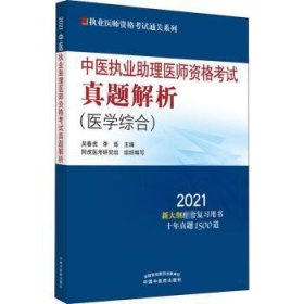 中医执业助理医师资格考试真题解析:医学综合