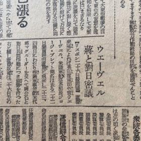 《新爱知》1941年12月28日报道。炙热的日美战车战。空袭激烈至极。太平洋的战略态势皇军的压倒有利，击破敌机八百余架。东西呼应袭击战法，英军第一线崩坏。美英会谈。东条英机说明。蒋介石对日密谈。日军侵略战事报道及日本国内新闻报道，包老保真