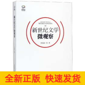 新世紀文學微觀察/新世紀文學觀察叢書