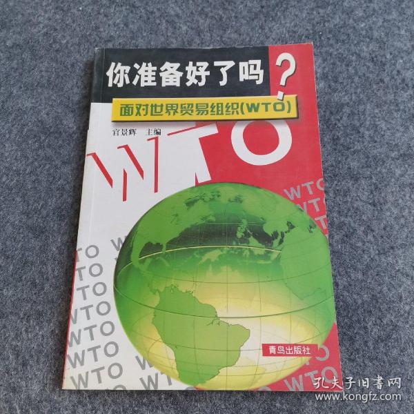 你准备好了吗?面对世界贸易组织(WTO)