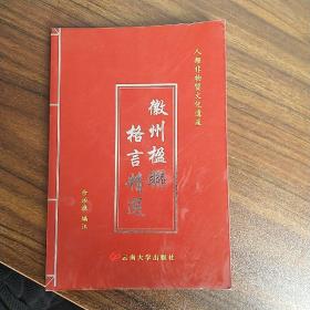 徽州楹联格言精选