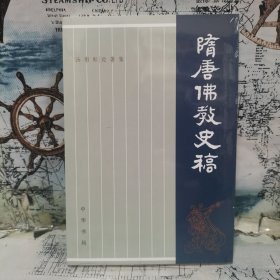 汤用彤论著集：隋唐佛教史稿