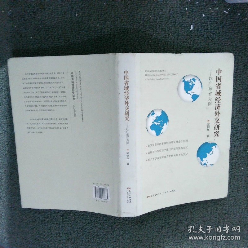 中国省域经济外交研究——以广东省为例