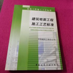 建筑地面工程施工工艺标准