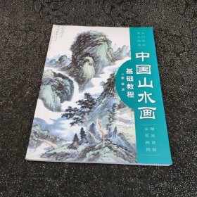 中国山水画基础教程