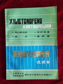 风口散流器·消声设备·阀类·通风器 系列通风空调配件说明书