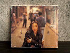 台版 艾敬 我的1997 附件齐全 盘盒原配无裂痕 盘面新净 无划痕 无IFPI 写真有潮湿褶皱不明显 无泛黄 纸盒背面裂了一小处 CD
