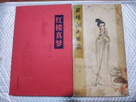 石头记人物画（16开本全铜版纸彩印/79年1版1印） 红楼真梦（16开插图本/07年一版三印）共2本/包邮