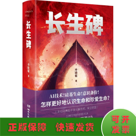 長(zhǎng)生碑