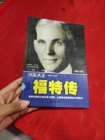 汽车大王——福特传