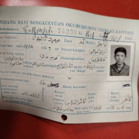 新疆八一农学院教职员工登记卡片 姓名：（看图）维吾尔族 1952年看图 此卡印刷的是用维吾尔文新文字 填写是维吾尔文 此卡的时间是1974年11月15日 新疆八一农学院植741班 特别珍贵的一份卡片！里面有珍贵的一张22岁英俊帅气的男生照片！值得晚辈收藏！ 购买者请用照片对照 学号74230